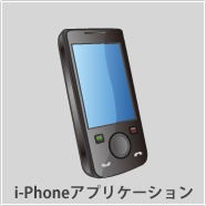 i-Phoneアプリケーション
