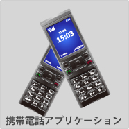 携帯電話アプリケーション