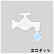 エコタッチ
