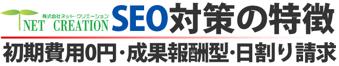 SEO対策の特徴　初期費用0円・成果報酬型・日割り請求