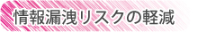 情報漏洩リスクの軽減