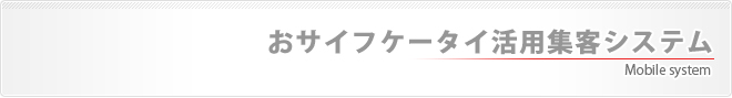 おサイフ携帯活用集客システム