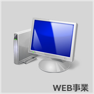 WEB事業