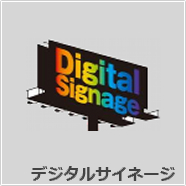 デジタルサイネージ