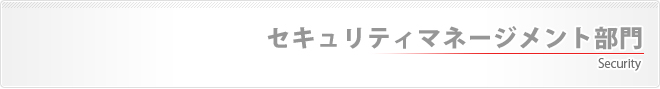 セキュリティマネージメント部門