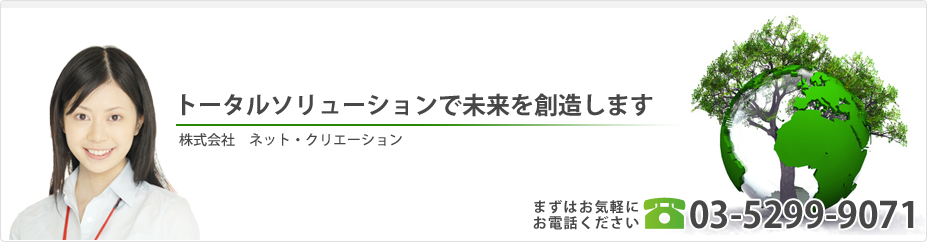 トータルソリューションで未来を創造します